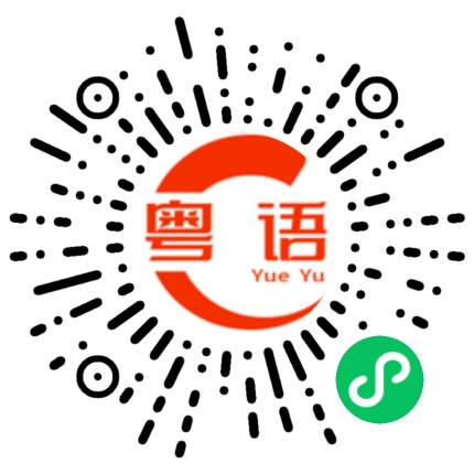扫一扫听贝的粤语发音