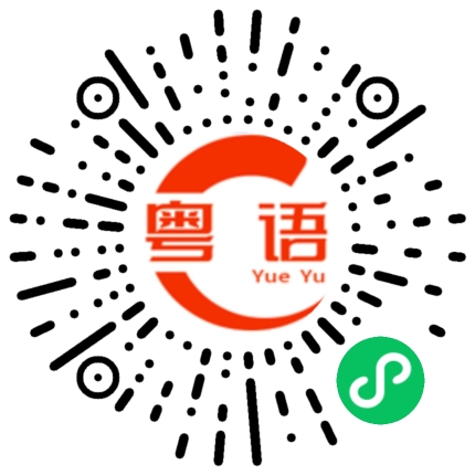 扫一扫听下半天的粤语发音