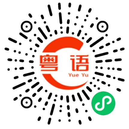 扫一扫听碉的粤语发音