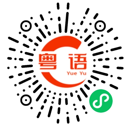 扫一扫听想不到的粤语发音