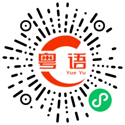 扫一扫听用甜言蜜语讨好人的粤语发音