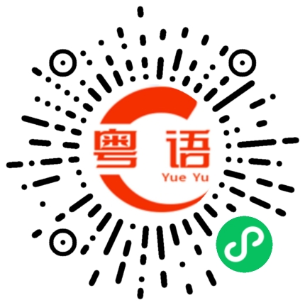 扫一扫听鳟的粤语发音