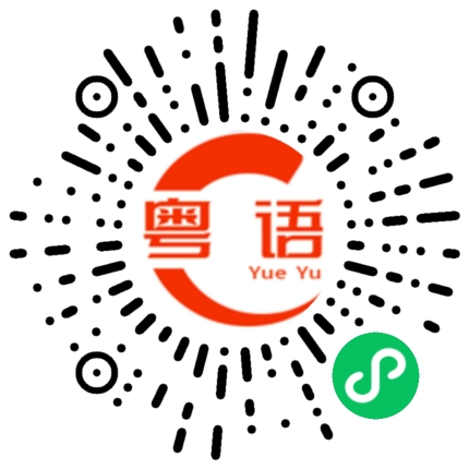 扫一扫听小人书的粤语发音