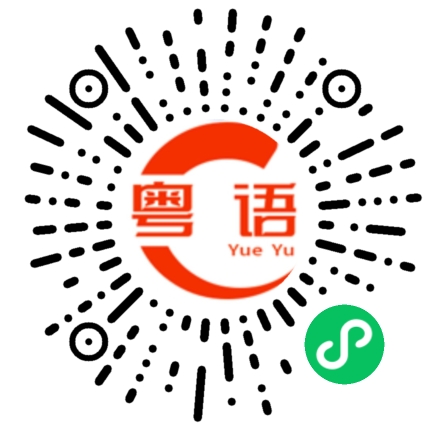 扫一扫听这个是我的女朋友的粤语发音