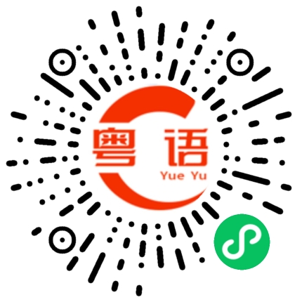 扫一扫听圀的粤语发音