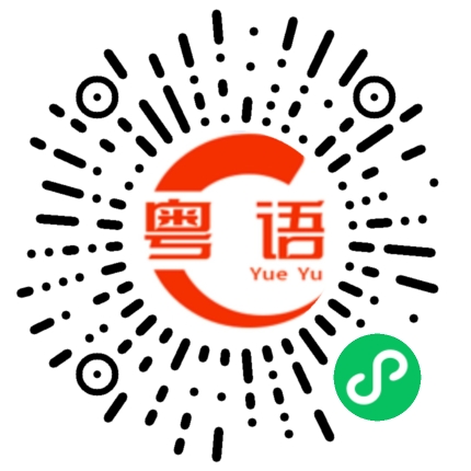 扫一扫听未做完的工作的粤语发音