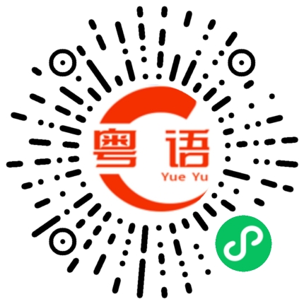 扫一扫听膑的粤语发音