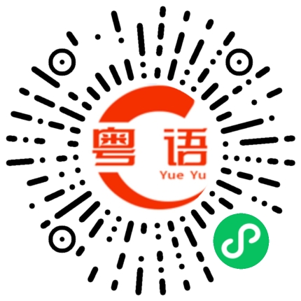 扫一扫听动不动就说的粤语发音