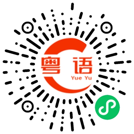 扫一扫听天亮的粤语发音