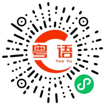 扫一扫听詹的粤语发音