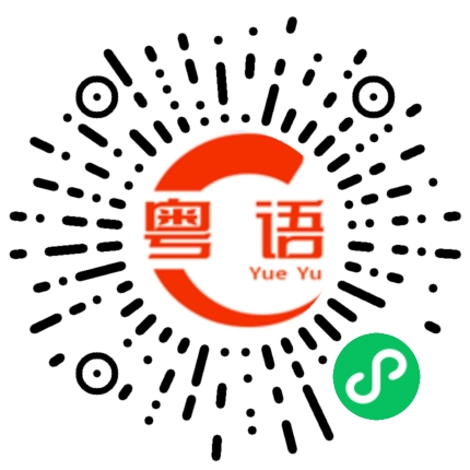 扫一扫听做完整个事情的粤语发音