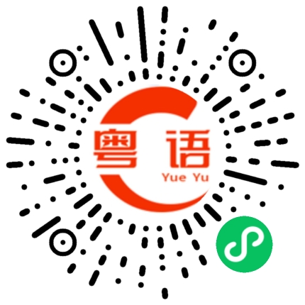 扫一扫听鹤的粤语发音