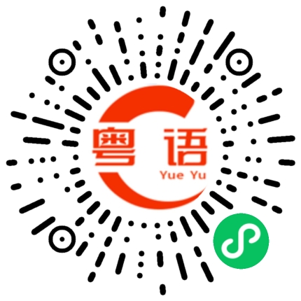扫一扫听糊里糊涂的粤语发音