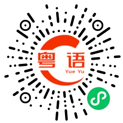 扫一扫听敕的粤语发音