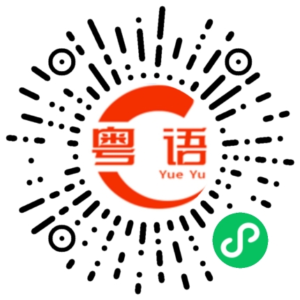 扫一扫听俗话说的粤语发音
