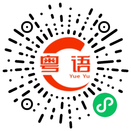 扫一扫听两头够不着的粤语发音