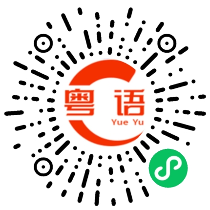 扫一扫听很面熟的粤语发音