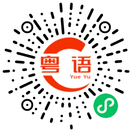 扫一扫听躲的粤语发音