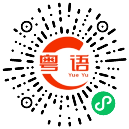 扫一扫听满大街的粤语发音
