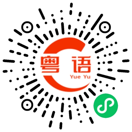 扫一扫听无聊的粤语发音