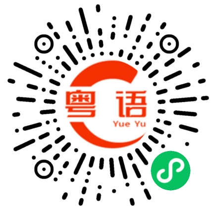 扫一扫听骧的粤语发音