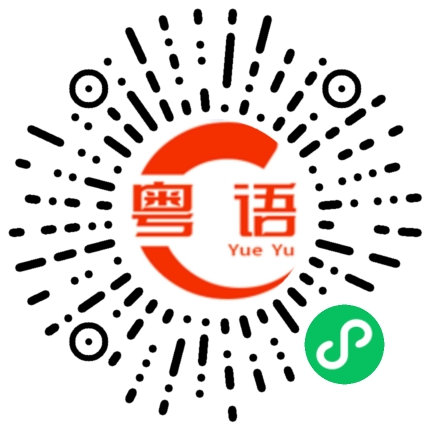 扫一扫听年纪很大的粤语发音