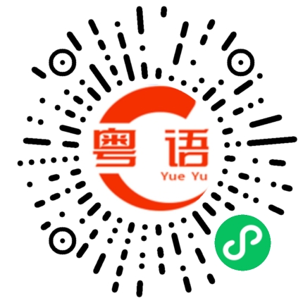 扫一扫听珏的粤语发音
