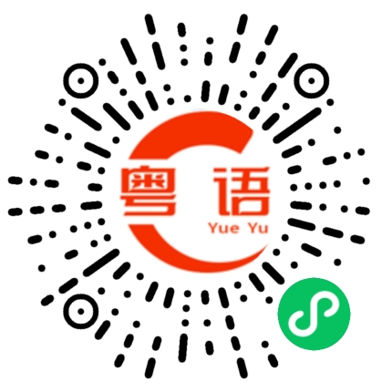 扫一扫听慌忙逃走的粤语发音