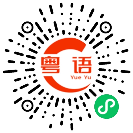 扫一扫听整天的粤语发音