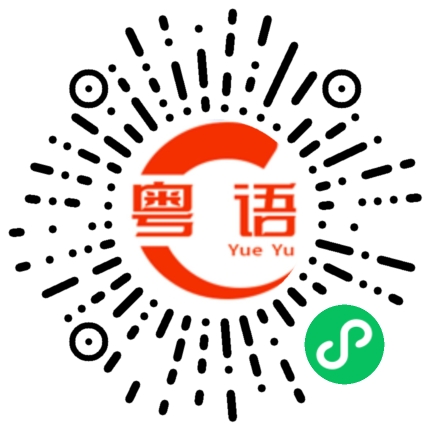 扫一扫听一眼关照所有方面的粤语发音