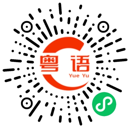 扫一扫听得意忘形的粤语发音