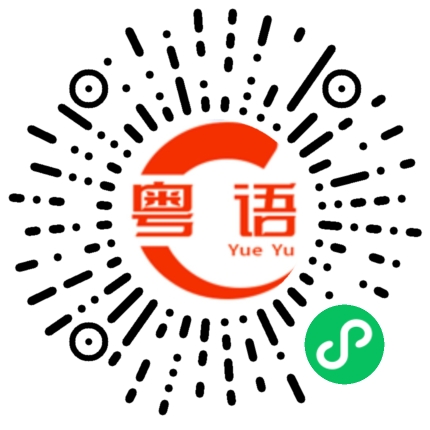 扫一扫听认识的粤语发音