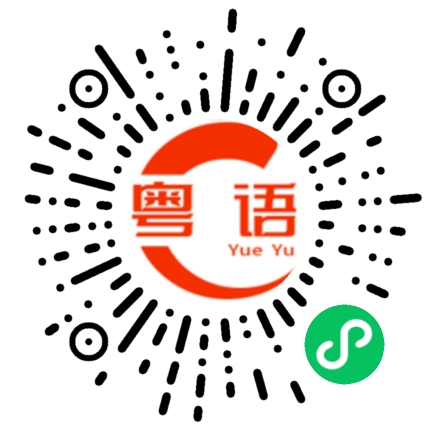 扫一扫听顶嘴的粤语发音