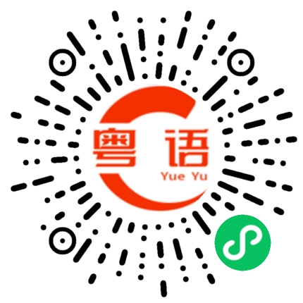扫一扫听禛的粤语发音
