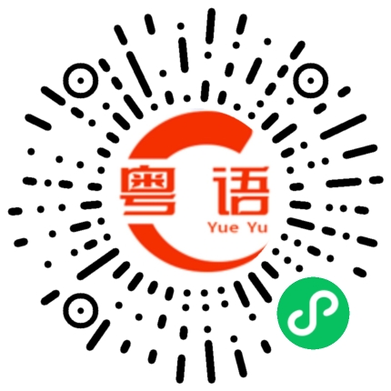 扫一扫听接着说的粤语发音