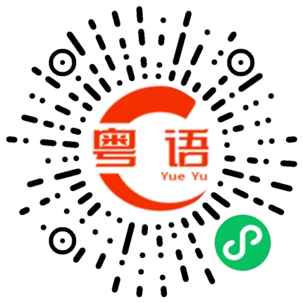 扫一扫听炫耀的粤语发音