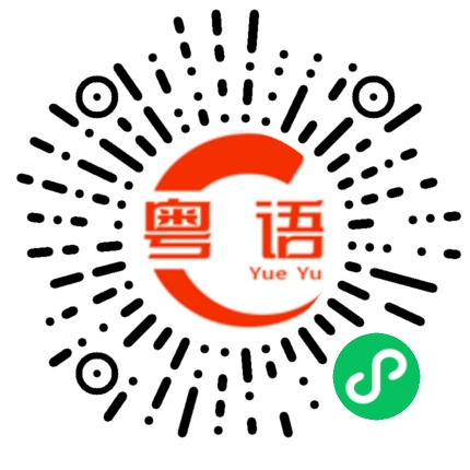 扫一扫听强制的粤语发音