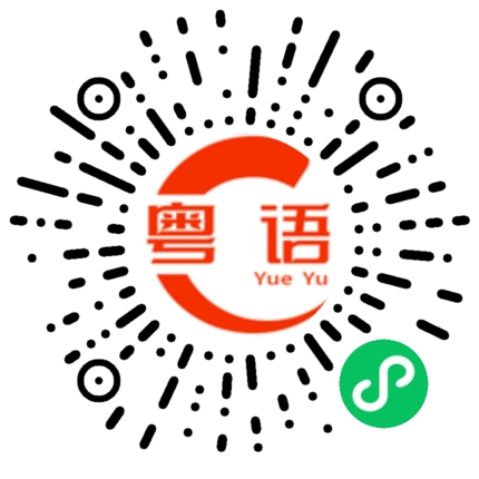 扫一扫听你真是个好人啊的粤语发音