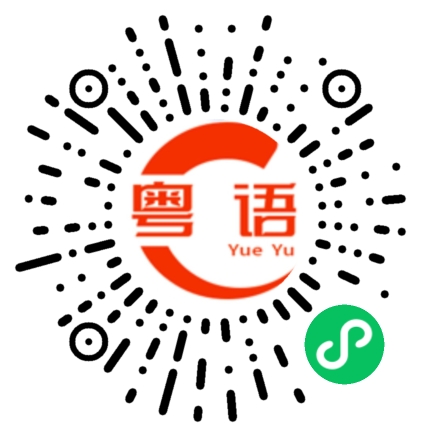 扫一扫听襄的粤语发音