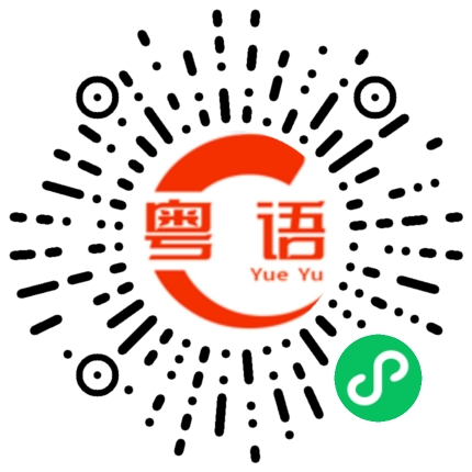 扫一扫听凡的粤语发音