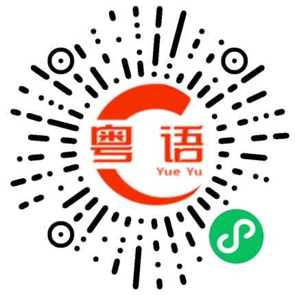 扫一扫听耄的粤语发音