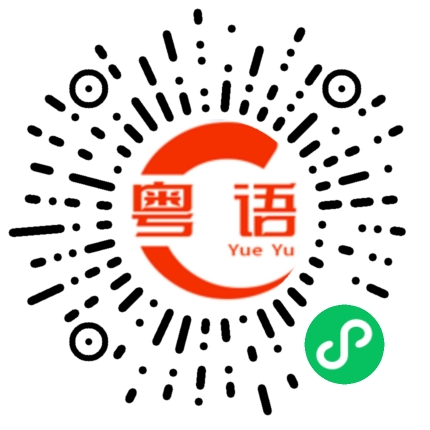 扫一扫听竭的粤语发音