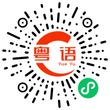 扫一扫听趁的粤语发音