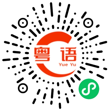 扫一扫听这样也行？的粤语发音