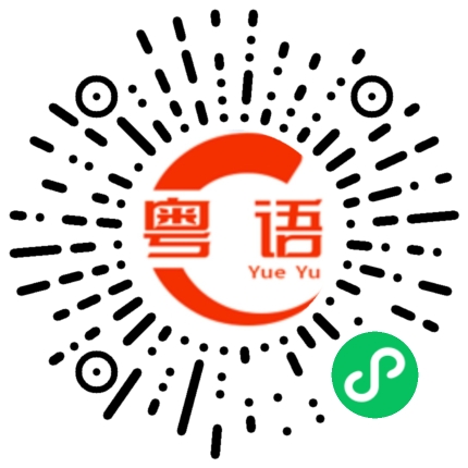 扫一扫听謇的粤语发音