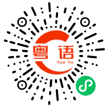 扫一扫听搬的粤语发音