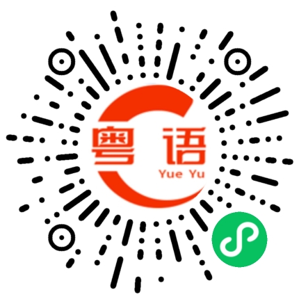 扫一扫听帮的粤语发音
