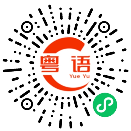 扫一扫听拘的粤语发音