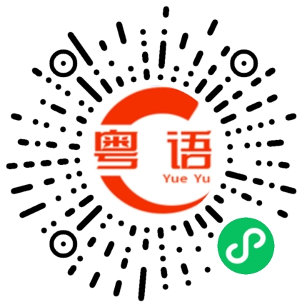 扫一扫听今晚我们看电影？的粤语发音