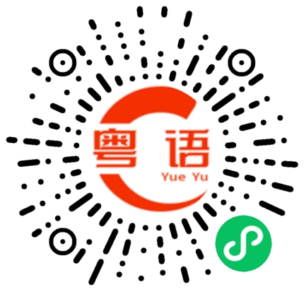 扫一扫听圈的粤语发音